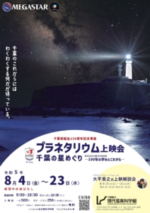 千葉県誕生150周年記念事業 プラネタリウム上映会
